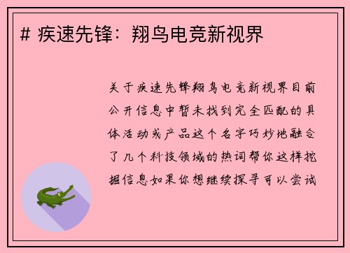 # 疾速先锋：翔鸟电竞新视界