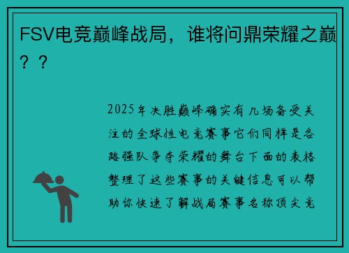 FSV电竞巅峰战局，谁将问鼎荣耀之巅？？