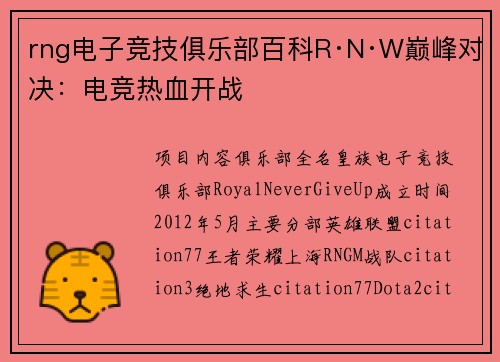 rng电子竞技俱乐部百科R·N·W巅峰对决：电竞热血开战