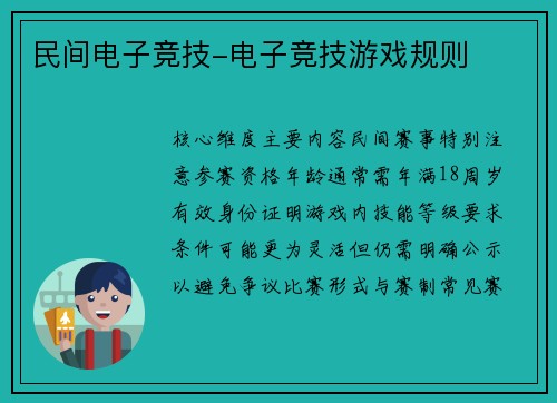 民间电子竞技-电子竞技游戏规则