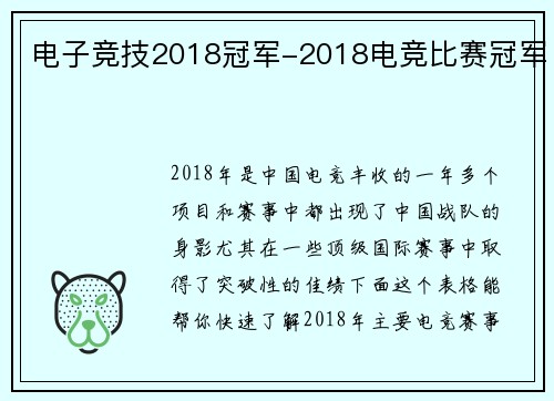 电子竞技2018冠军-2018电竞比赛冠军