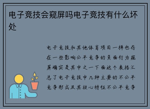 电子竞技会窥屏吗电子竞技有什么坏处