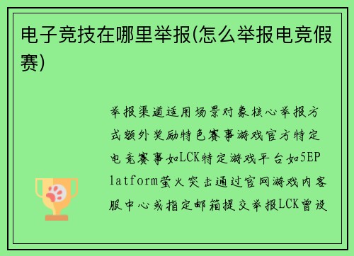 电子竞技在哪里举报(怎么举报电竞假赛)